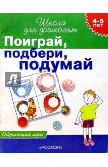 Светлана Гаврина - Поиграй, подбери, подумай. Обучающая игра для детей 4-5 лет обложка книги Светлана Гаврина - Поиграй, подбери, подумай. Обучающая игра для детей 4-5 лет обложка книги