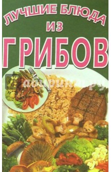 Лучшие блюда из грибов обложка книги Лучшие блюда из грибов обложка книги