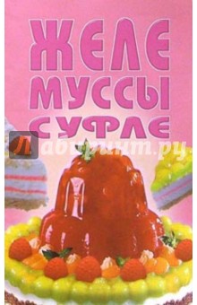 Желе, муссы, суфле