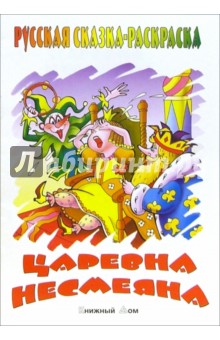 Царевна-несмеяна обложка книги Царевна-несмеяна обложка книги