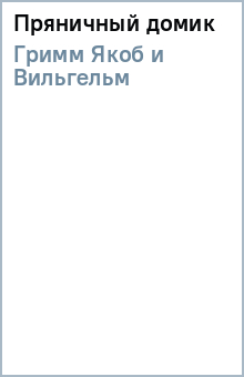 Гримм Якоб и Вильгельм - Пряничный домик обложка книги Гримм Якоб и Вильгельм - Пряничный домик обложка книги