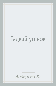 Ханс Андерсен - Гадкий утенок обложка книги Ханс Андерсен - Гадкий утенок обложка книги