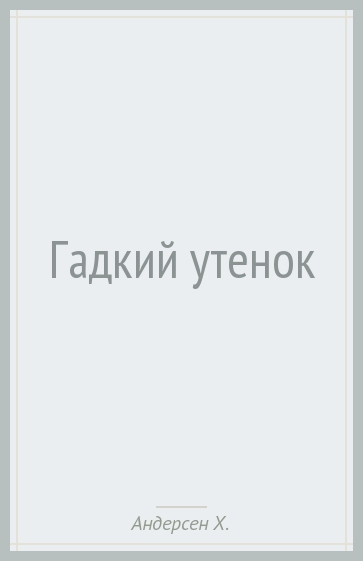 Медвежий угол книга Бакман. Фредерик Бакман Медвежий угол. Медвежий угол Фредрик Бакман книга. Медвежий угол Бакман обложка.