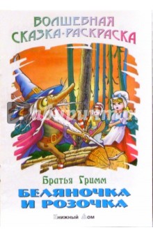Гримм Якоб и Вильгельм - Беляночка и Розочка обложка книги Гримм Якоб и Вильгельм - Беляночка и Розочка обложка книги