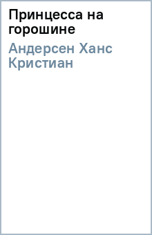 Ханс Андерсен - Принцесса на горошине обложка книги Ханс Андерсен - Принцесса на горошине обложка книги