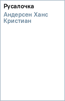 Ханс Андерсен - Русалочка обложка книги Ханс Андерсен - Русалочка обложка книги