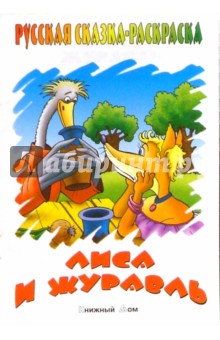 Лиса и журавль обложка книги Лиса и журавль обложка книги