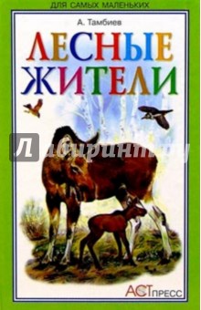 Лесные жители