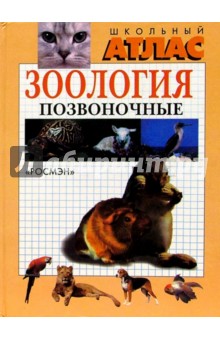 Зоология. Позвоночные. Школьный атлас обложка книги Зоология. Позвоночные. Школьный атлас обложка книги