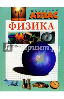 Физика. Школьный атлас обложка книги Физика. Школьный атлас обложка книги