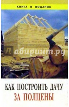 Как построить дачу за полцены обложка книги Как построить дачу за полцены обложка книги