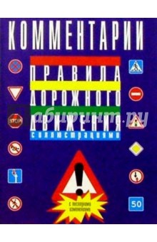 Комментарий к правилам дорожного движения Российской Федерации обложка книги Комментарий к правилам дорожного движения Российской Федерации обложка книги