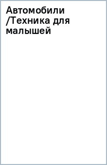 Автомобили /Техника для малышей обложка книги Автомобили /Техника для малышей обложка книги