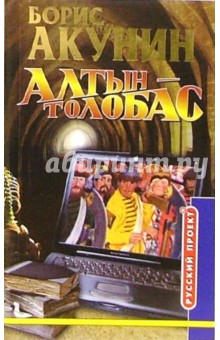 Борис Акунин - Алтын - толобас: Роман обложка книги Борис Акунин - Алтын - толобас: Роман обложка книги