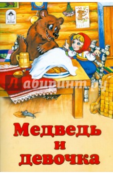 Русские сказки: Медведь и девочка обложка книги Русские сказки: Медведь и девочка обложка книги