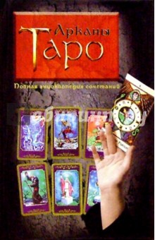 Арканы Таро. Полная энциклопедия сочетаний