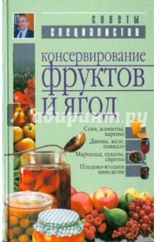 Ромуальд Лойко - Консервирование фруктов и ягод. Справочник обложка книги Ромуальд Лойко - Консервирование фруктов и ягод. Справочник обложка книги