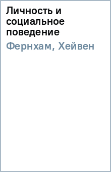 Фернхам, Хейвен - Личность и социальное поведение обложка книги Фернхам, Хейвен - Личность и социальное поведение обложка книги
