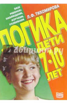 Лариса Тихомирова - Логика. Дети 7-10 лет обложка книги Лариса Тихомирова - Логика. Дети 7-10 лет обложка книги