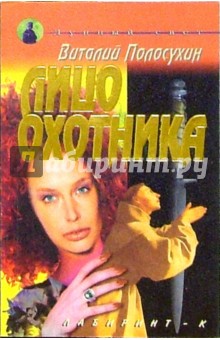 Виталий Полосухин - Лицо охотника обложка книги Виталий Полосухин - Лицо охотника обложка книги