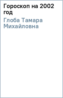 Тамара Глоба - Гороскоп на 2002 год обложка книги Тамара Глоба - Гороскоп на 2002 год обложка книги