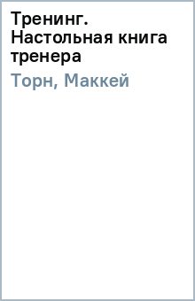 Торн, Маккей - Тренинг. Настольная книга тренера обложка книги Торн, Маккей - Тренинг. Настольная книга тренера обложка книги
