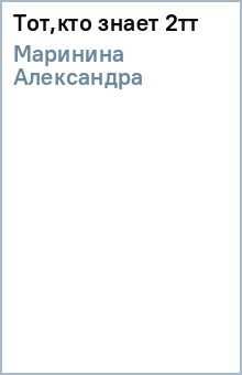 Александра Маринина - Тот,кто знает 2тт обложка книги Александра Маринина - Тот,кто знает 2тт обложка книги