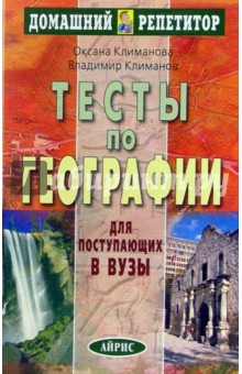 Климанова, Климанов - Тесты по географии для поступающих в вузы. - 4-е изд. обложка книги Климанова, Климанов - Тесты по географии для поступающих в вузы. - 4-е изд. обложка книги