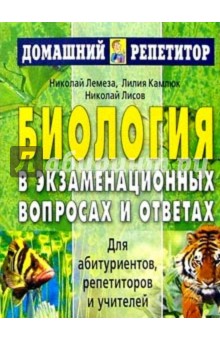 Николай Лисов - Биология в экзаменационных вопросах и ответах обложка книги Николай Лисов - Биология в экзаменационных вопросах и ответах обложка книги