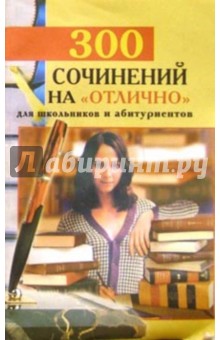 300 сочинений на отлично для школьников
