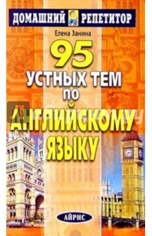 95 устных тем по английскому языку - Елена Занина