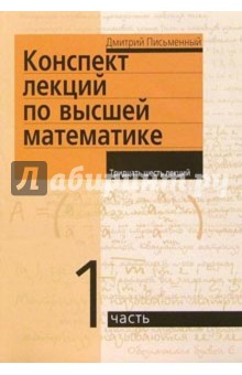 Конспект лекций по высшей математике/2тт - Дмитрий Письменный