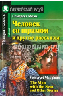 The Man with the Scar and Other Stories - Уильям Моэм