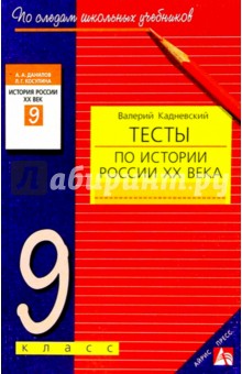 Валерий Кадневский - Тесты по истории России ХХ века: 9 класс обложка книги Валерий Кадневский - Тесты по истории России ХХ века: 9 класс обложка книги