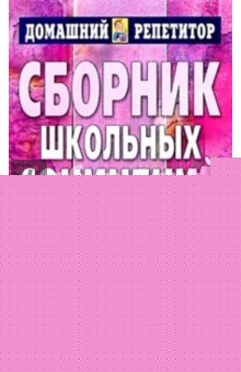 Сборник школьных сочинений. 252 варианта обложка книги Сборник школьных сочинений. 252 варианта обложка книги