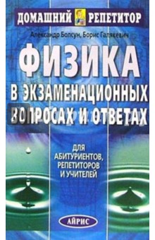 Болсун, Галякевич - Физика в экзаменационных вопросах и ответах: справочник для учителей, репетиторов и абитуриентов обложка книги Болсун, Галякевич - Физика в экзаменационных вопросах и ответах: справочник для учителей, репетиторов и абитуриентов обложка книги