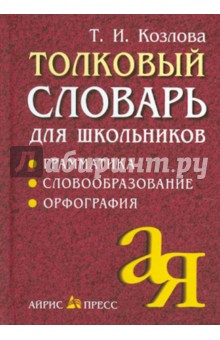 Толковый словарь для школьников. Грамматика. Словообразование. Орфография - Тамара Козлова