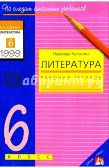 Надежда Кулагина - Литература: Рабочая тетрадь. 6 класс обложка книги Надежда Кулагина - Литература: Рабочая тетрадь. 6 класс обложка книги
