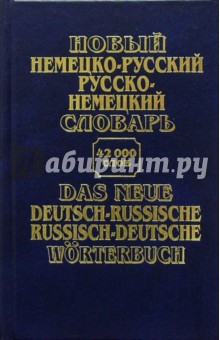 Новый немецко-русский , русско-немецкий словарь: 42 000 слов