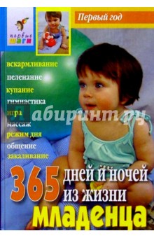 365 дней и ночей из жизни ребенка