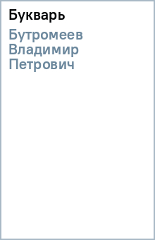 Владимир Бутромеев - Букварь обложка книги Владимир Бутромеев - Букварь обложка книги