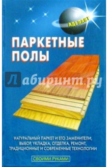 Б.К. Алинин - Паркетные полы обложка книги Б.К. Алинин - Паркетные полы обложка книги