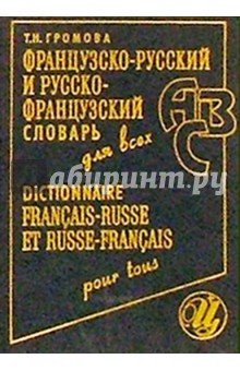Французско-русский и русско-французский словарь для всех - Татьяна Громова