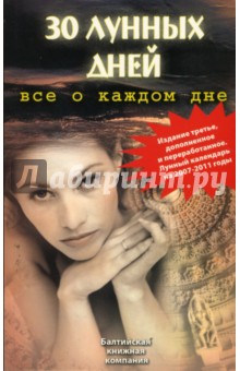 Тамара Зюрняева - 30 лунных дней. Все о каждом дне обложка книги Тамара Зюрняева - 30 лунных дней. Все о каждом дне обложка книги