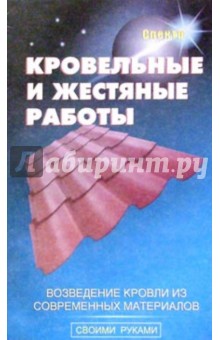 В. Линь - Кровельные и жестяные работы обложка книги В. Линь - Кровельные и жестяные работы обложка книги