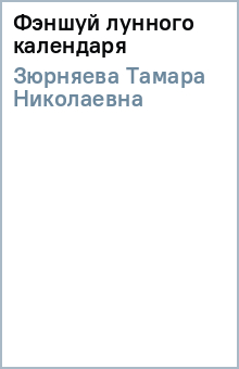 Тамара Зюрняева - Фэншуй лунного календаря обложка книги Тамара Зюрняева - Фэншуй лунного календаря обложка книги