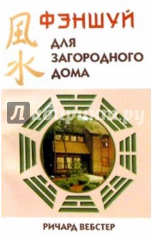 Ричард Вебстер - Фэншуй для загородного дома обложка книги Ричард Вебстер - Фэншуй для загородного дома обложка книги