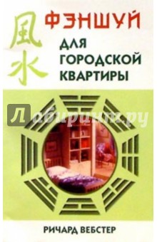 Фэншуй для городской квартиры - Ричард Вебстер