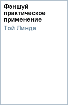 Линда Той - Фэншуй практическое применение обложка книги Линда Той - Фэншуй практическое применение обложка книги