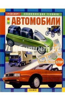 Автомобили: Научно-популярное издание для детей
